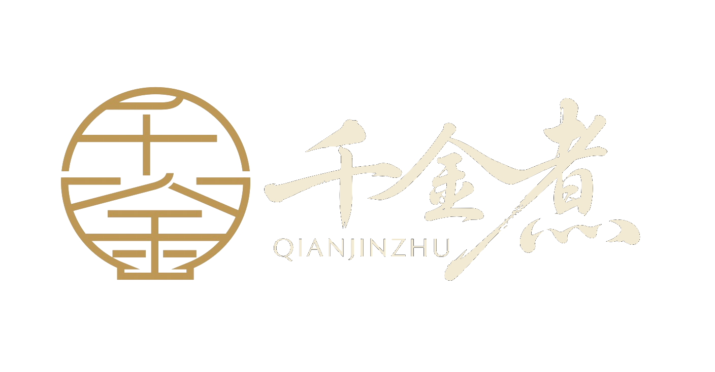 千金煮